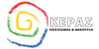 ΚΕΡΑΣ-ΠΟΛΙΤΙΣΜΟΣ & ΑΝΑΠΤΥΞΗ Logo